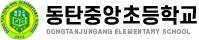 동탄중앙초등학교